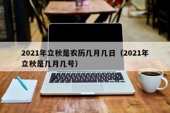 2021年立秋是农历几月几日(2021年立秋是几月几号) - 凡境星座网
