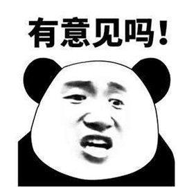 有意见吗熊猫头搞怪逗gif动图_动态图_表情包下载_soogif