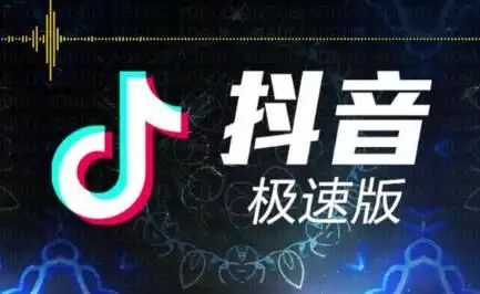 火山极速版能赚钱是真的吗火山极速版一天能赚多少钱