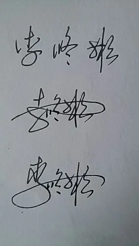 明星签名李修彬怎么签