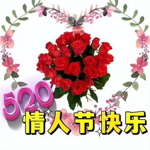 520情人节早上好问候祝福图片精选