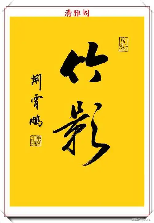 精品行书立轴新作欣赏,笔势古朴流畅,好字|书法|楷书|毛笔_网易订阅