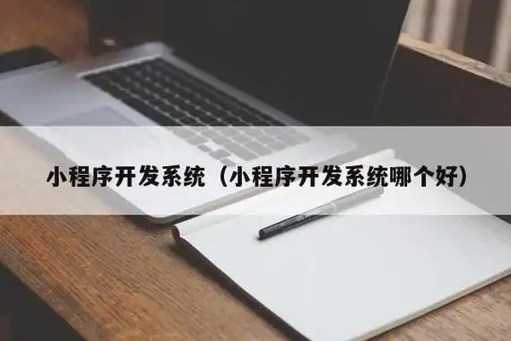 小程序开发系统(小程序开发系统哪个好) - 重庆咱学科技有限公司