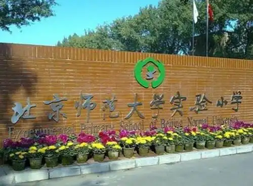 7,北京实验二小,8,北京第一实验小学,9,崇文小学,10,北京市东城区府学