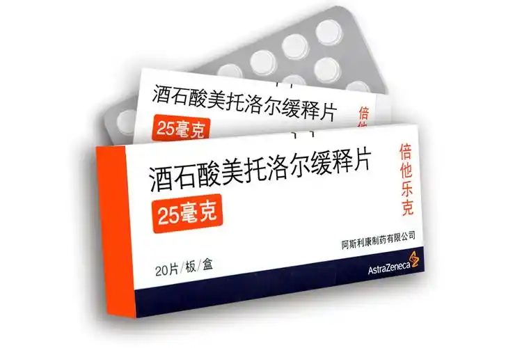 每天认识一种药:琥珀酸美托洛尔缓释片