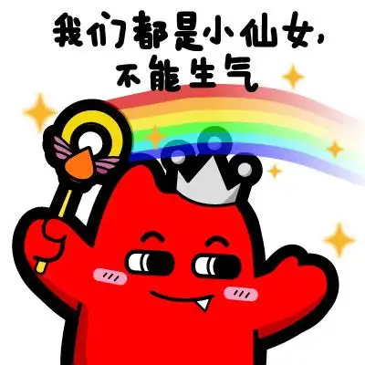 s29【魔鬼猫表情-我们都是小仙女 不能生气】#半身 微笑 仙女棒 魔法