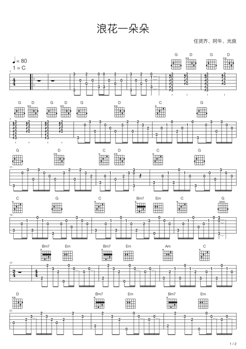 浪花一朵朵吉他谱-阿牛-高清六线谱图片谱