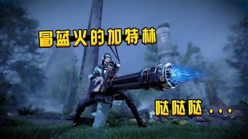 新笑傲江湖:唐门新型武器,冒蓝火的加特林,这也太帅了