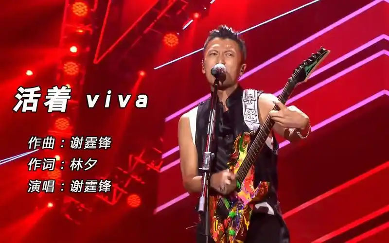 谢霆锋演唱《活着viva》,这是自从当厨子以来最精彩的一场演出