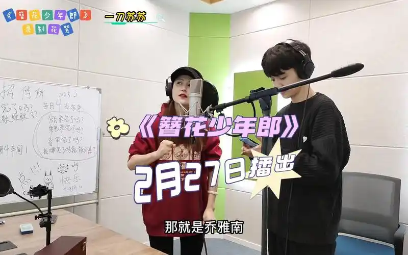 一刀苏苏有声剧《簪花少年郎》花絮之开场就是重头戏,调整后的效果