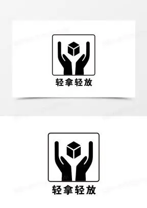 轻拿轻放标志图片大全高清