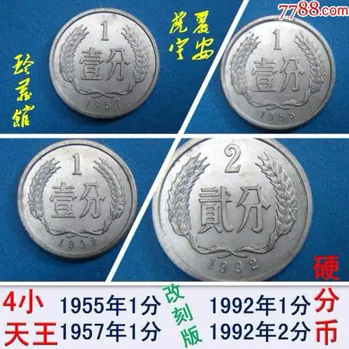 第二套人民币4小天王四小龙硬币195519571992年1分2分真分币改刻