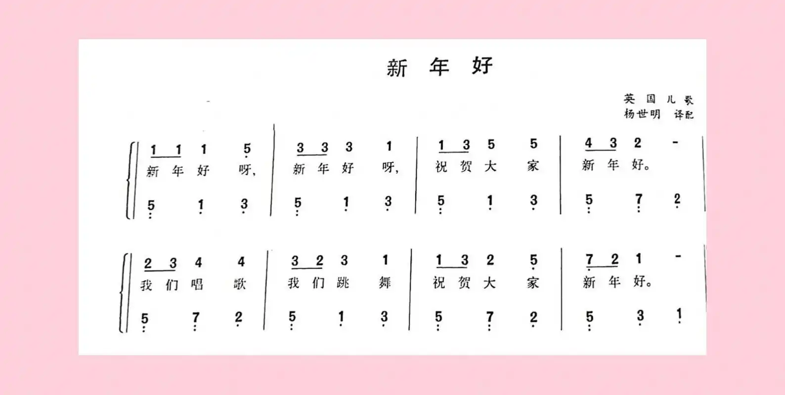 【钢琴】弹奏儿歌:《新年好》简谱及五线谱版 一无所有就是拼搏的理由