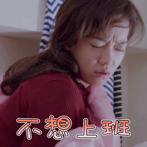 高塔公主gif王米娜gif孟耿如gif不想上班gif拒绝gif