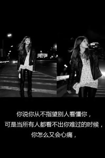 你说你从不指望别人看懂你,可是当所有人都看不出你难过的时候,你怎么
