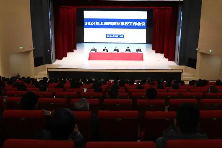 2024年上海市职业学校工作会议召开
