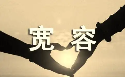 美好宽容的句子宽容的句子唯美简短