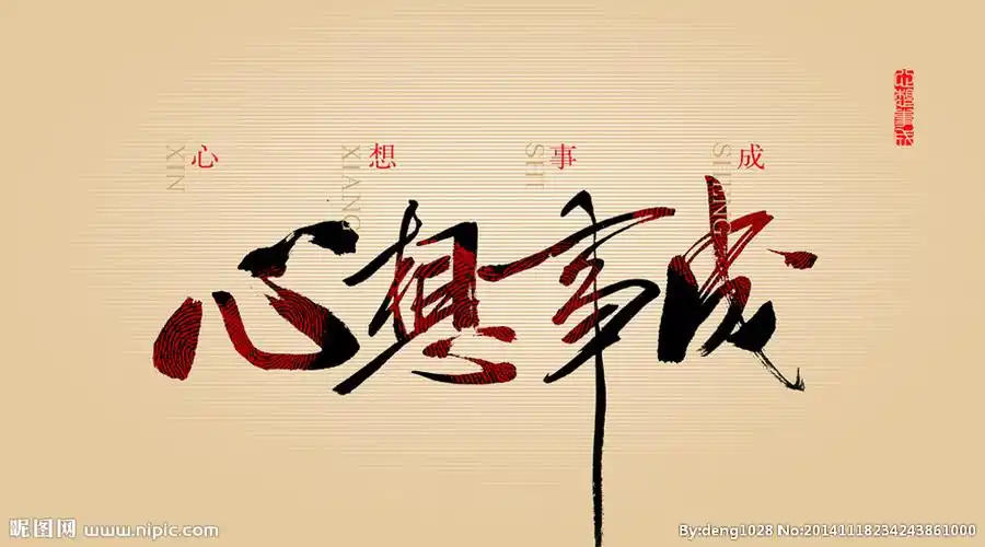 心想事成图片