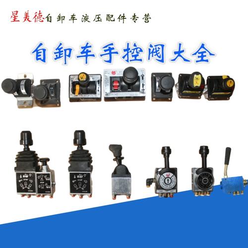 翻斗车自卸车手控阀举升阀升降开关海沃青专华春南骏德龙重汽适用