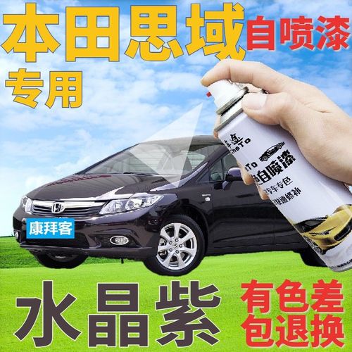 适用于本田思域自喷漆水晶紫汽车划痕修复补漆笔深紫色原厂葡萄紫