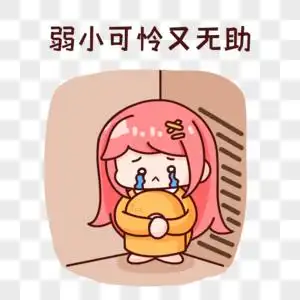 手绘表情包弱小可怜又无助图片素材