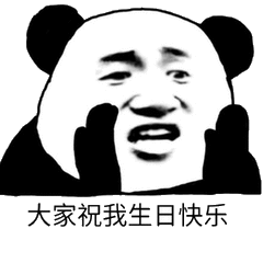 家我生日快乐_生日快乐表情