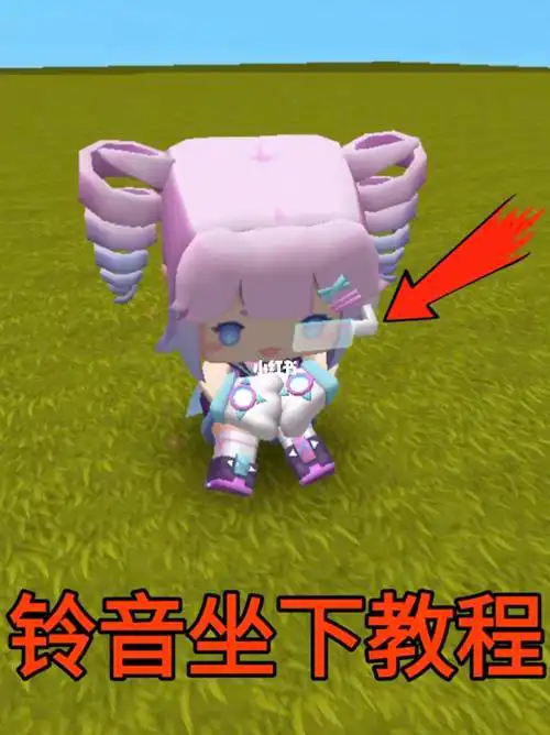 你们绝对没见过铃音坐下迷你世界