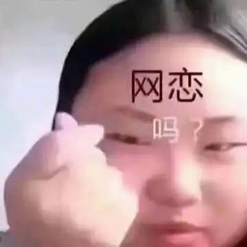 饥渴网恋狗_男生搞笑网名_qq网名_扣扣居