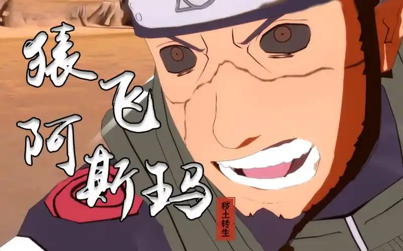 【究极风暴4】猿飞阿斯玛「秽土转生」-技能速览_哔哩哔哩_bilibili