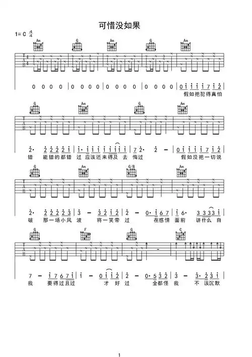 林俊杰可惜没有如果吉他谱c调吉他弹唱谱