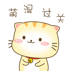 哈哈,萌混过关啦_可爱表情图片_搞笑表情萌萌哒_搞笑图吧