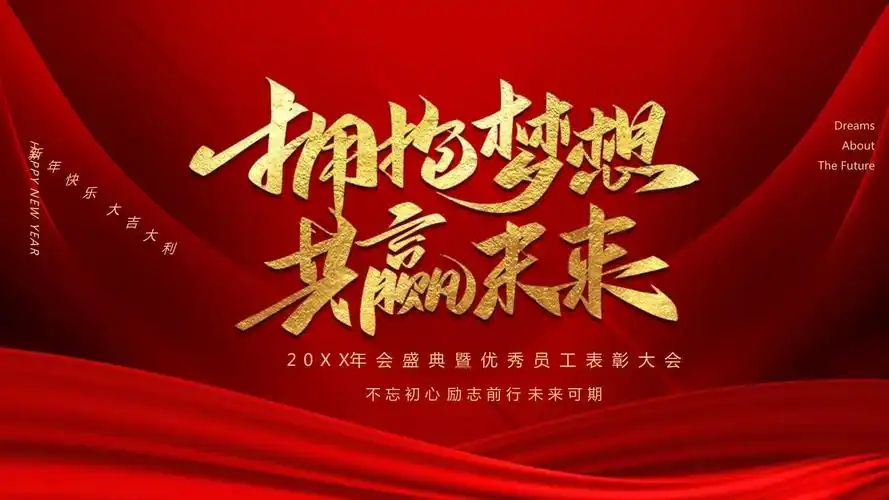 红色相拥梦想共赢未来公司年会颁奖ppt模板课件