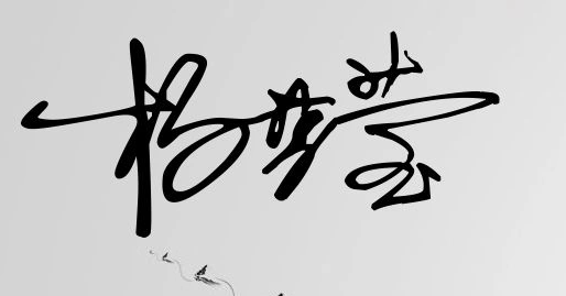 杨梦莹的明星签名照