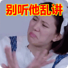 别听他乱讲表情包动态gif表情图片 - 找表情上表情家