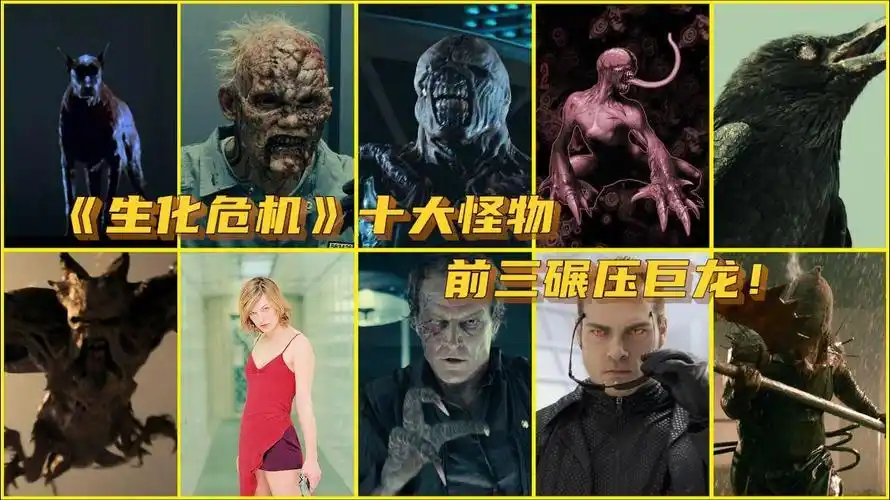 生化危机十大怪物暴君只排第六前三碾压巨龙
