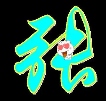 求张头像 会的看