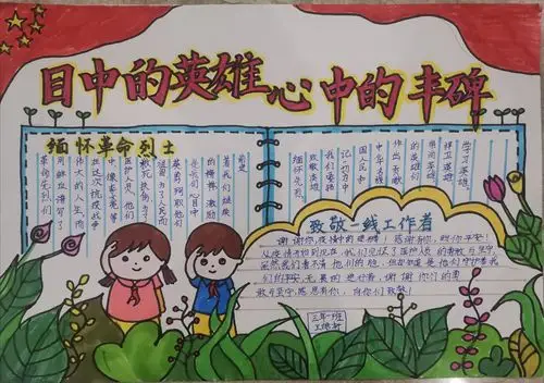 目中的英雄,心中的丰碑! 朔州市第五小学三1中队手抄报会展