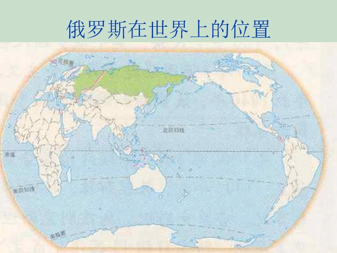 第三节 俄罗斯下载-地理-21世纪教育网