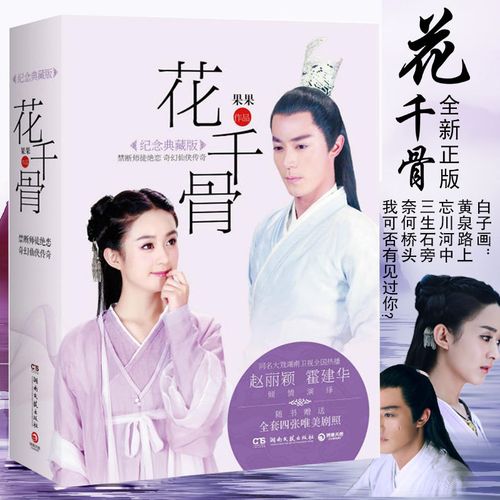 花千骨全2册果果著小说纪念典藏版同名影视原著小说古风言情小说