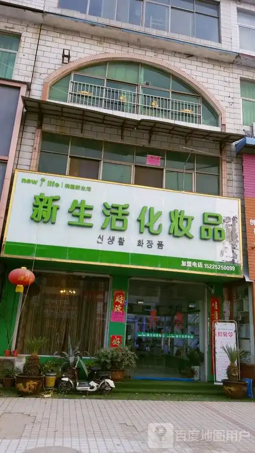 新生活化妆品嘉