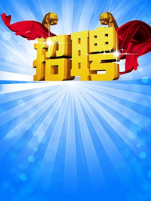 招聘海报广告背景