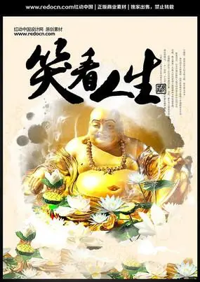 笑看人生佛文化海报