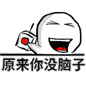 原来你没脑子!