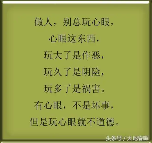 做人要有心眼但别玩心眼谁都不傻