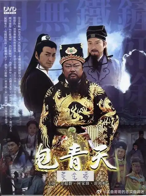 范鸿轩##包青天##93包青天