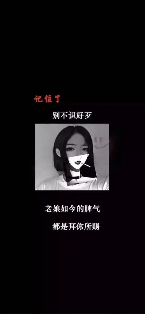 记住了别不识好歹抖音图-记住了别不识好歹老娘如今的脾气
