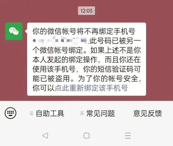 手机号一不小心绑定了微信小号