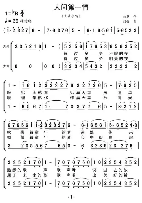 人间第一情(黑鸭子组合 女生合唱)简谱-合唱曲谱-爱曲谱网