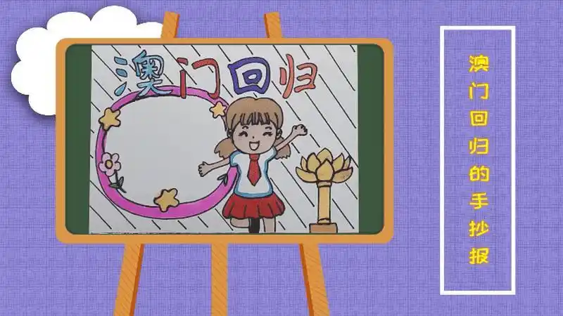 庆祝澳门回归手抄报图片节日手抄报简笔画澳门回归21周年手抄报线描稿