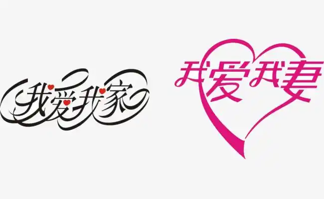 毛笔书法艺术字我爱我家文字排版